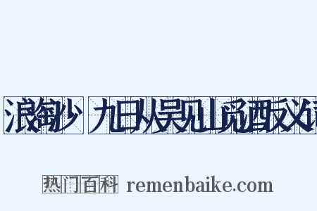 浪淘沙·九日从吴见山觅酒反义词是什么意思的图片